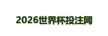 2026世界杯投注网